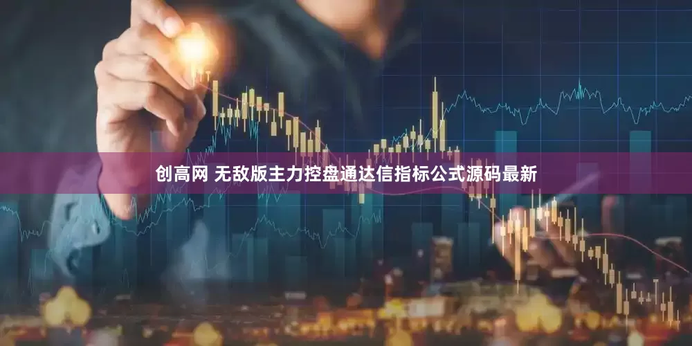 创高网 无敌版主力控盘通达信指标公式源码最新